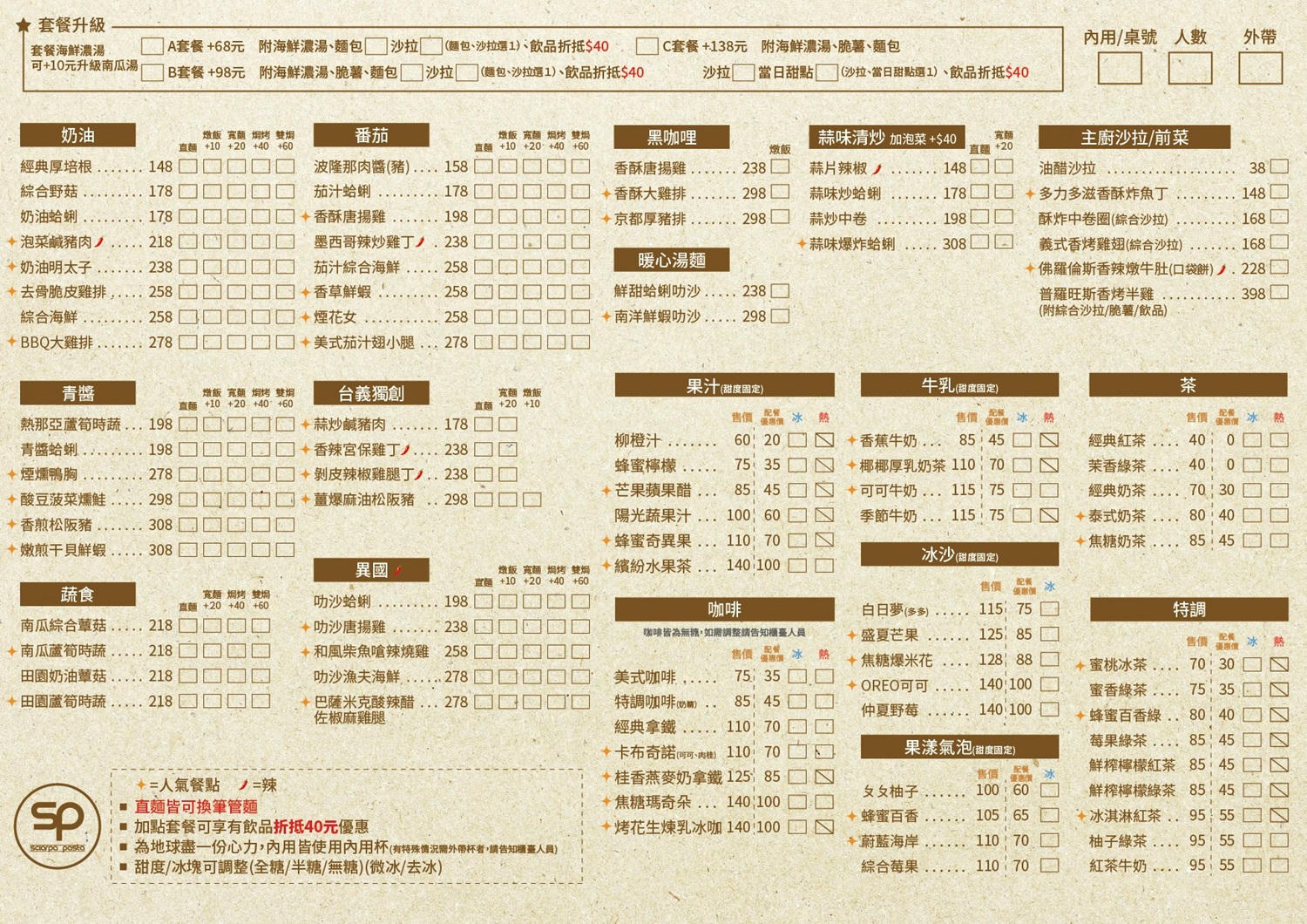 SP 夏帕義大利麵 菜單