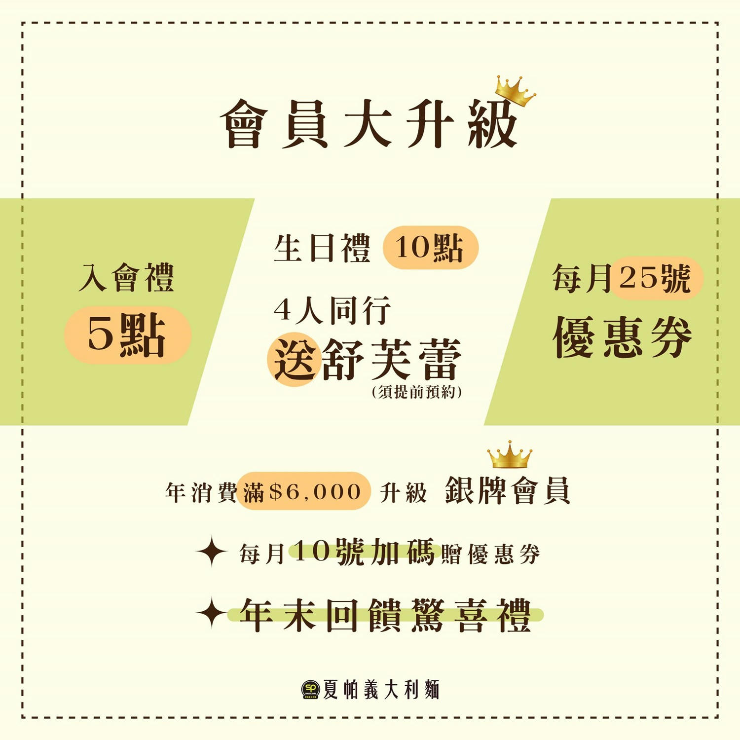 SP 夏帕義大利麵 會員優惠