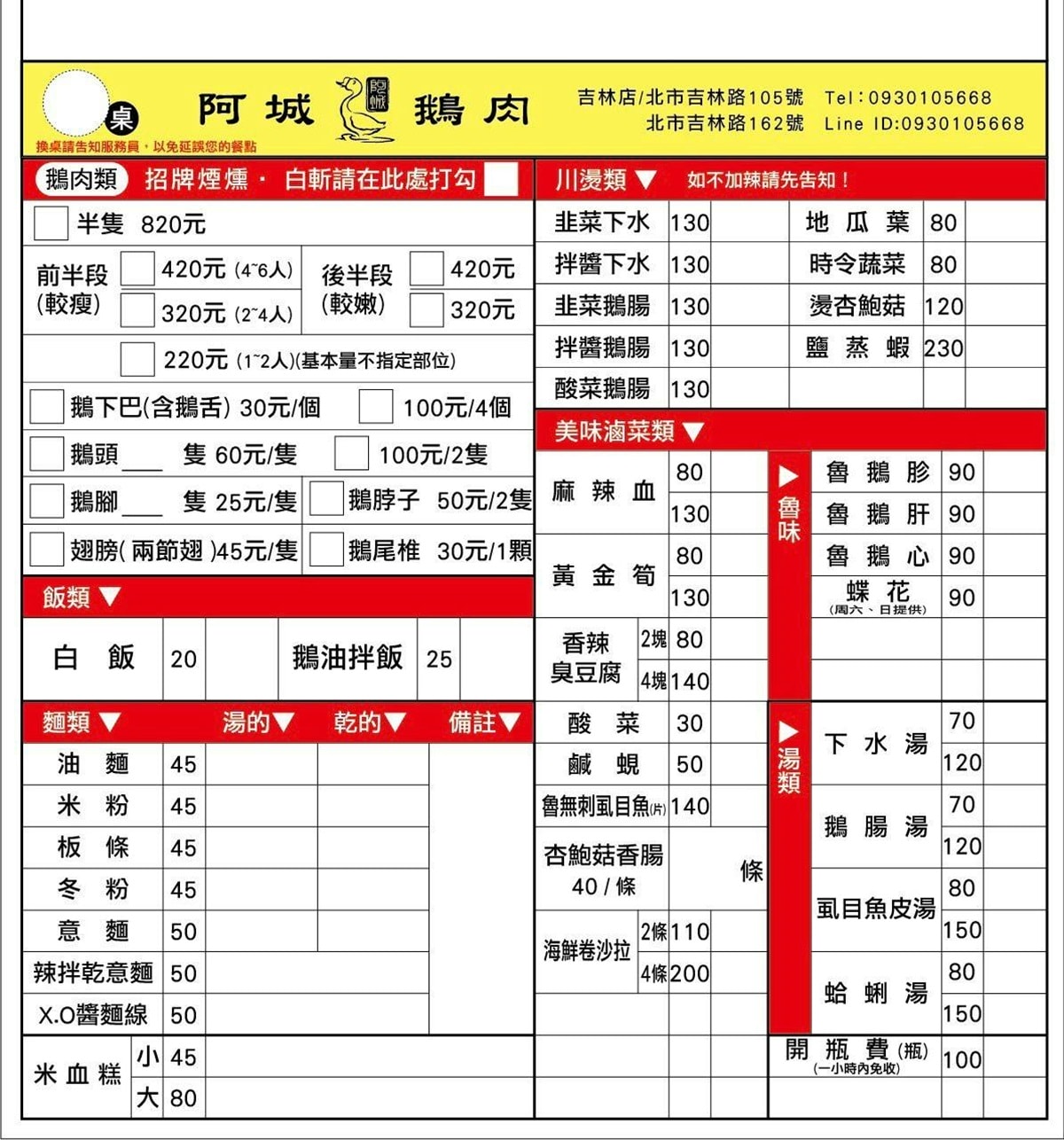 台北中山美食|阿城鵝肉 吉林店。連 5 年米其林必比登推薦!平價又好吃的台北鵝肉名店 - 第20張圖 阿城鵝肉吉林二店菜單
