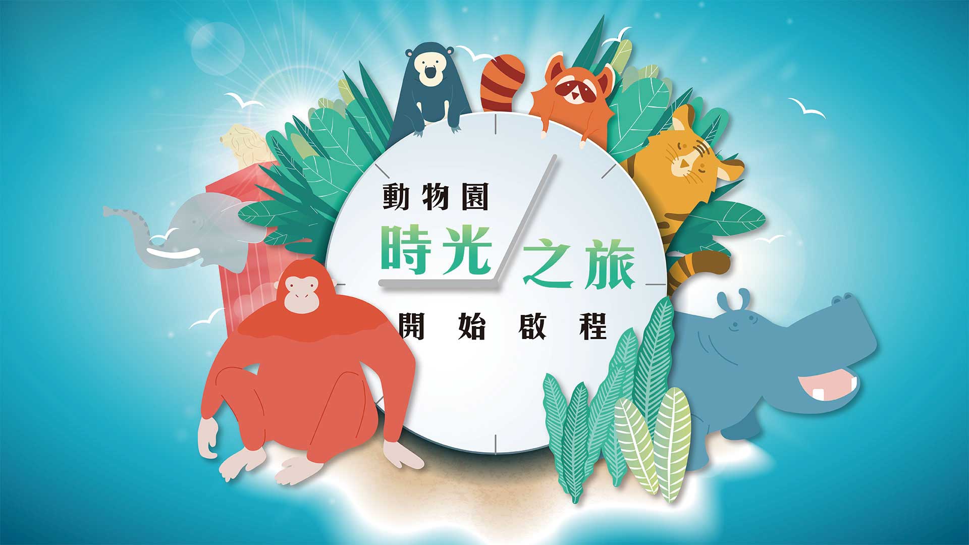 新竹東區景點|新竹市立動物園.一座為動物而生、小而美的動物公園 - 第1張圖