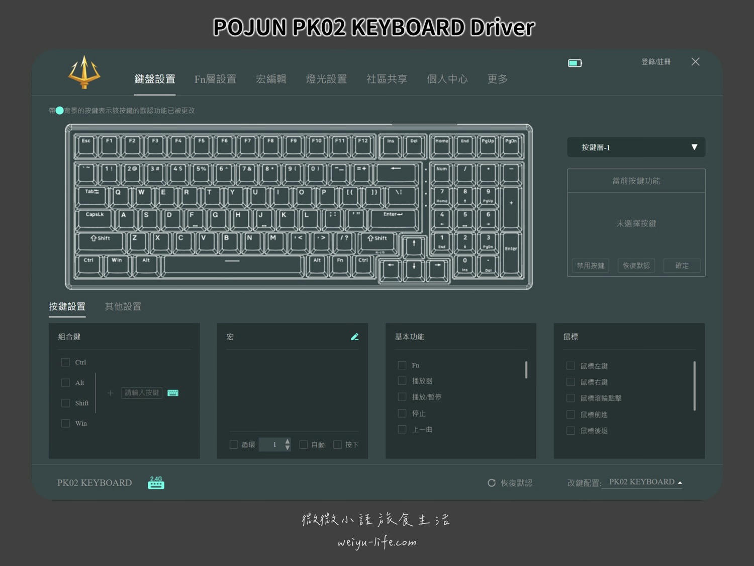 波軍 POJUN PK02 PRO 機械式鍵盤淺霧黑RGB 編輯程式