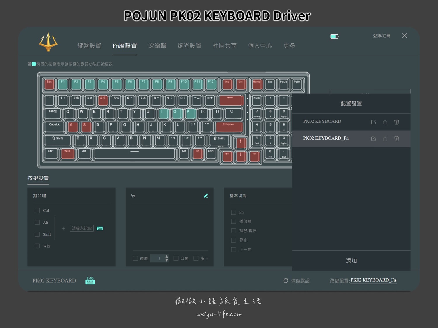 波軍 POJUN PK02 PRO 機械式鍵盤淺霧黑RGB 編輯程式