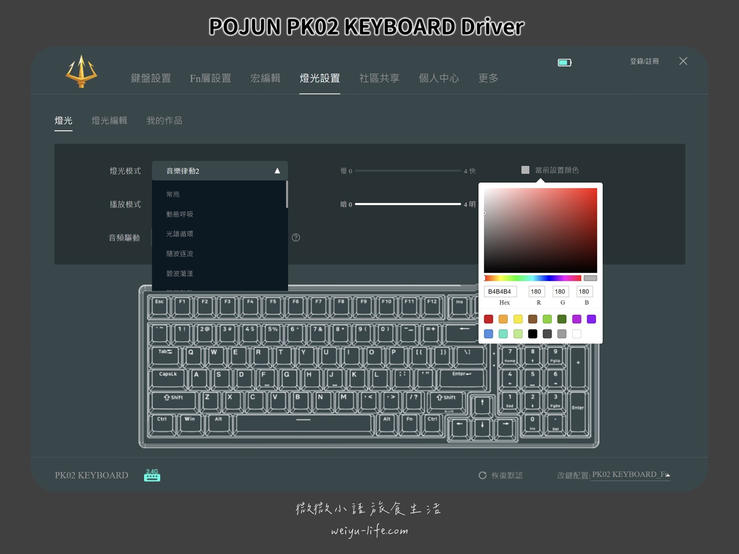 波軍 POJUN PK02 PRO 機械式鍵盤淺霧黑RGB 編輯程式