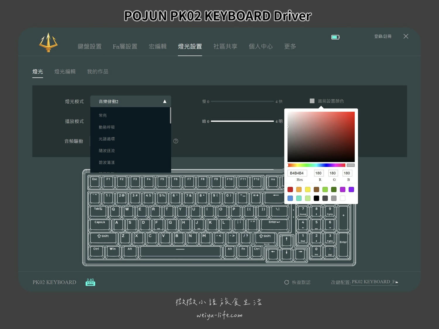 好物開箱|波軍 POJUN PK02 RGB PRO 淺霧黑機械式鍵盤.你的鍵盤夠特別嗎? - 第69張圖 波軍 POJUN PK02 PRO 機械式鍵盤淺霧黑RGB 編輯程式