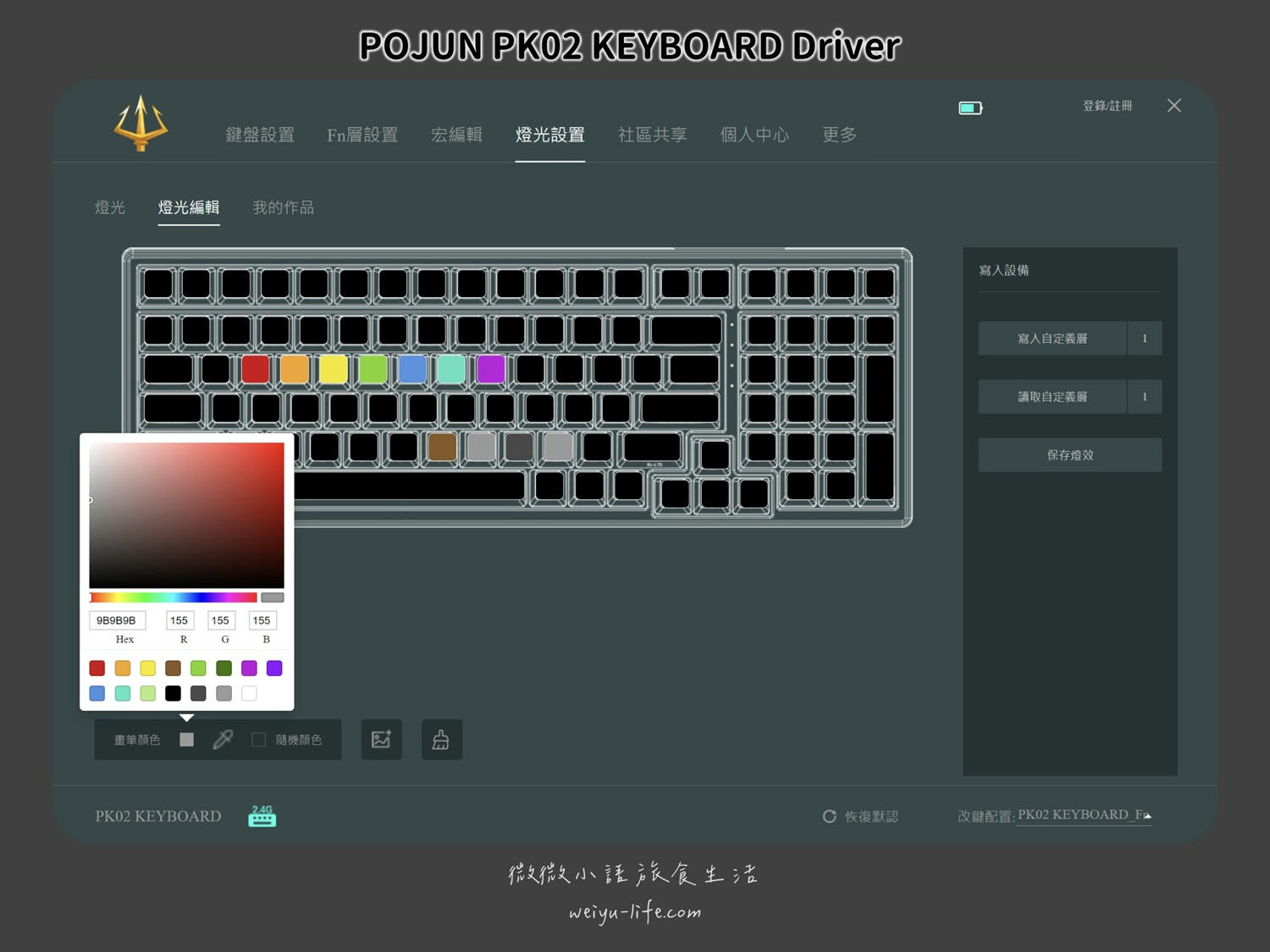 好物開箱|波軍 POJUN PK02 RGB PRO 淺霧黑機械式鍵盤.你的鍵盤夠特別嗎? - 第71張圖 波軍 POJUN PK02 PRO 機械式鍵盤淺霧黑RGB 編輯程式