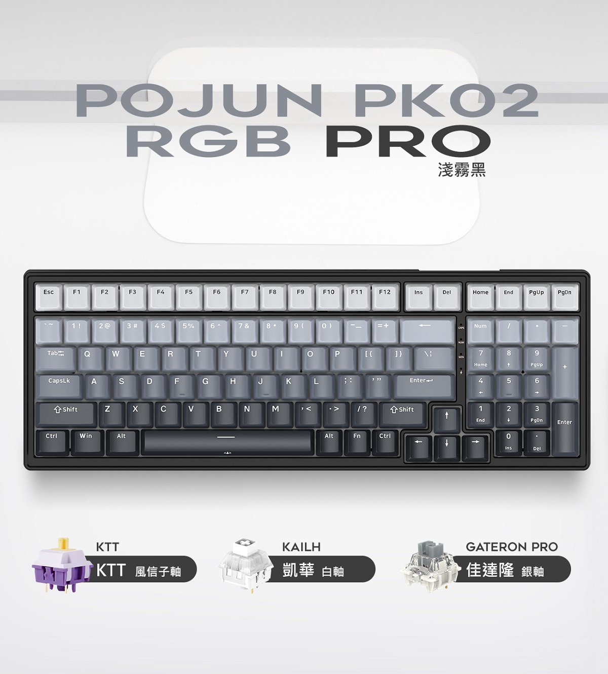 好物開箱|波軍 POJUN PK02 RGB PRO 淺霧黑機械式鍵盤.你的鍵盤夠特別嗎? - 第4張圖 波軍 POJUN PK02 PRO 機械式鍵盤淺霧黑