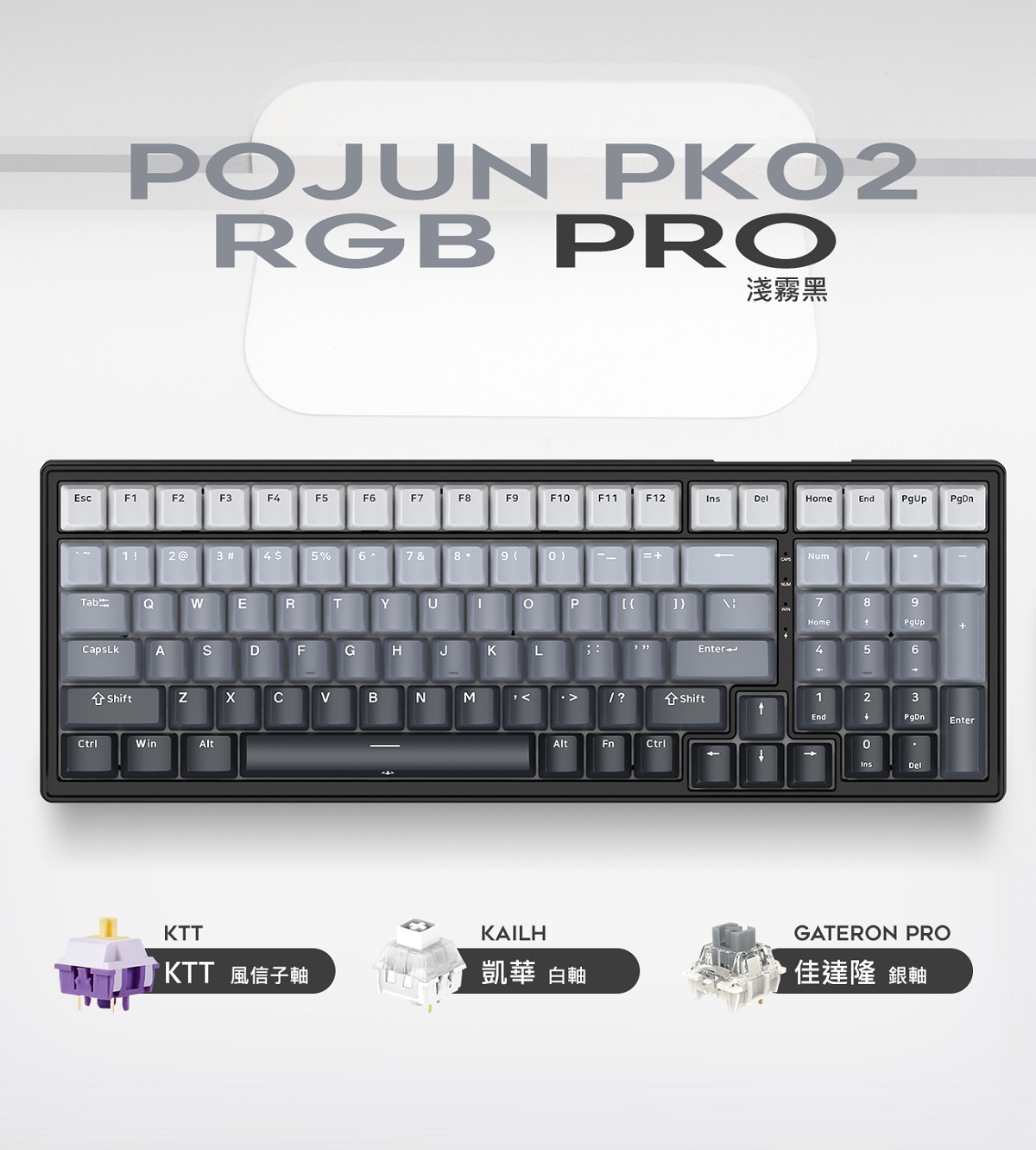 波軍 POJUN PK02 PRO 機械式鍵盤淺霧黑