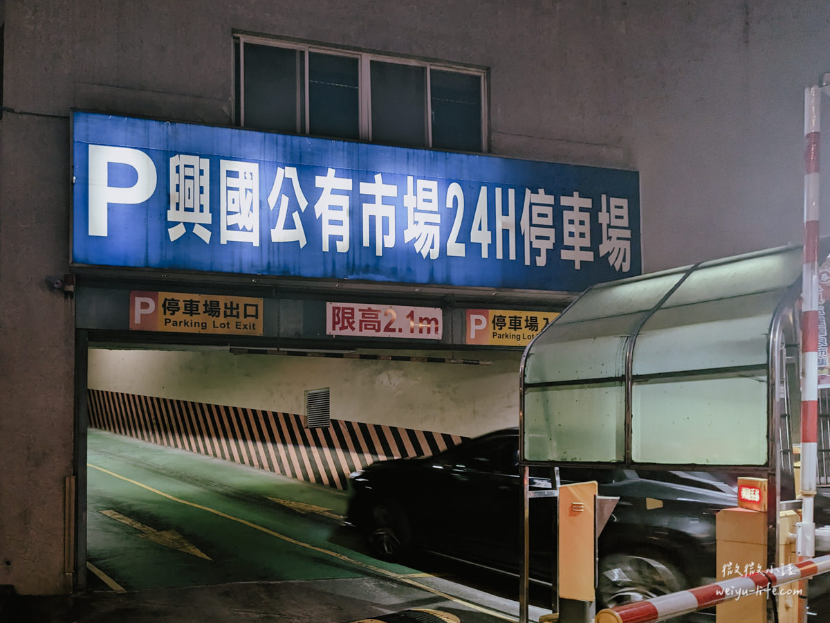 隱·覓鉄板燒 Chef’s Table 中壢元化店可以停在興國公有市場停車場